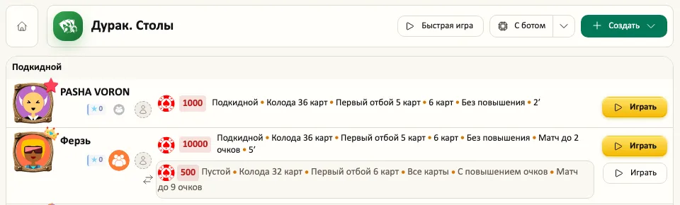 Верх комнаты Дурака: кнопка «Быстрая игра» для живого стола и отдельная кнопка «С ботом» с выбором уровня