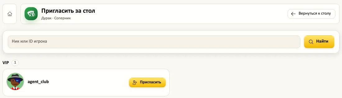 Экран приглашения за стол: поиск игрока по нику или ID и кнопка «Пригласить»