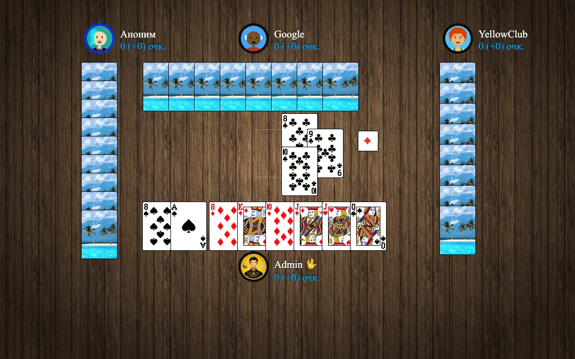Реальный стол карточной игры Козёл на YellowClub