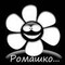 Рoмашко