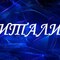 Виталий M