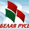 Белая Русь