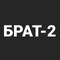 Братик-2