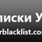 UkrBlackLIst