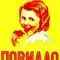 Ваня Повидло