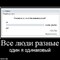 я одинаковый